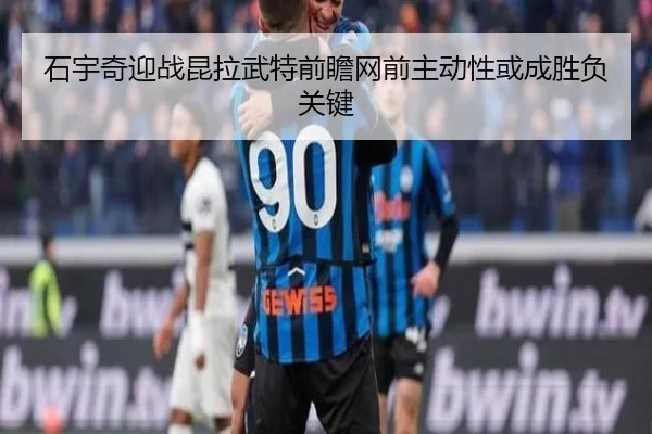 石宇奇迎战昆拉武特前瞻网前主动性或成胜负关键